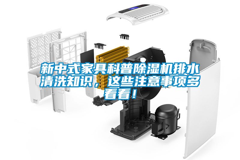新中式家具科普除濕機排水清洗知識，這些注意事項多看看！