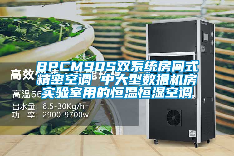 BPCM90S雙系統(tǒng)房間式精密空調(diào) 中大型數(shù)據(jù)機(jī)房實(shí)驗室用的恒溫恒濕空調(diào)