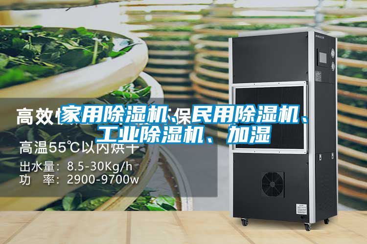 家用除濕機(jī)、民用除濕機(jī)、工業(yè)除濕機(jī)、加濕