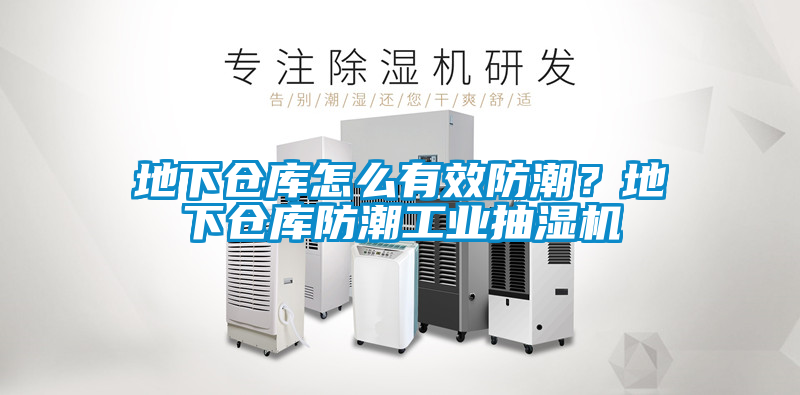 地下倉庫怎么有效防潮？地下倉庫防潮工業抽濕機