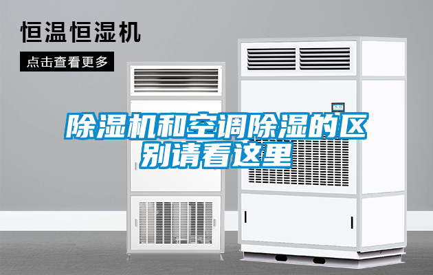 除濕機和空調(diào)除濕的區(qū)別請看這里