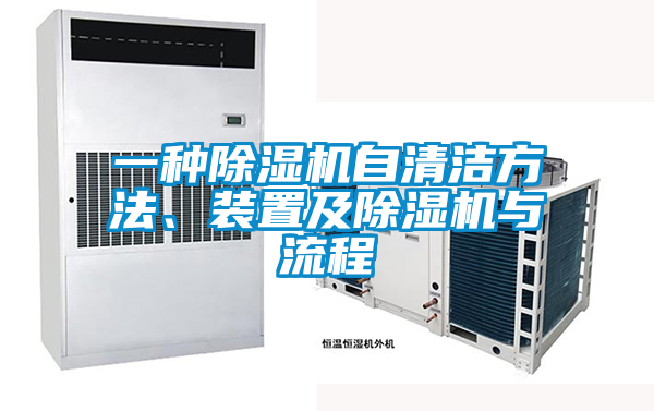 一種除濕機自清潔方法、裝置及除濕機與流程