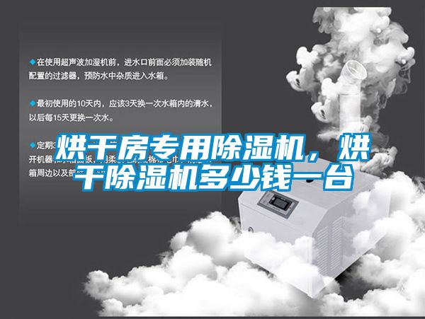 烘干房專用除濕機，烘干除濕機多少錢一臺