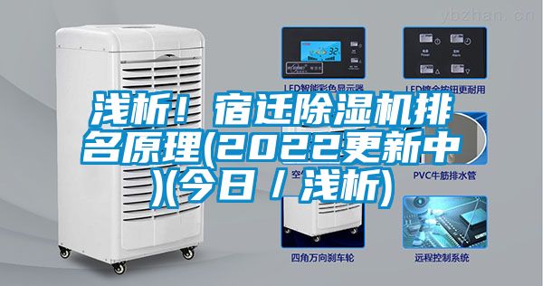 淺析！宿遷除濕機(jī)排名原理(2022更新中)(今日／淺析)