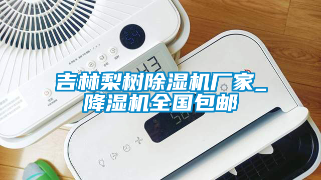 吉林梨樹除濕機(jī)廠家_降濕機(jī)全國(guó)包郵