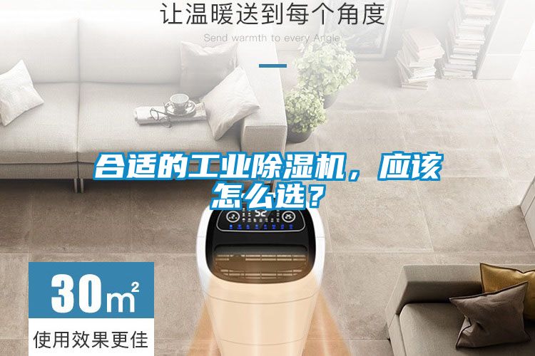 合適的工業除濕機，應該怎么選？