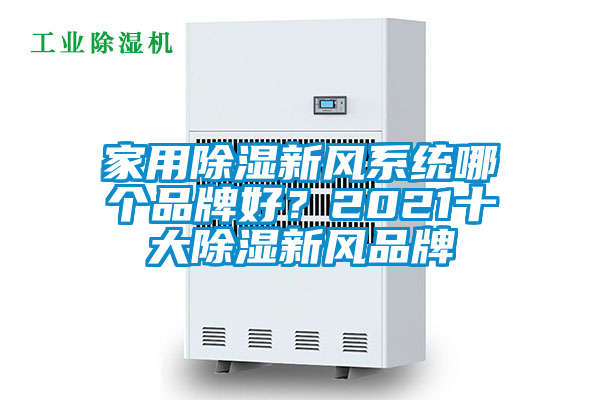 家用除濕新風系統哪個品牌好？2021十大除濕新風品牌