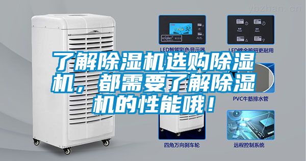 了解除濕機選購除濕機，都需要了解除濕機的性能哦！