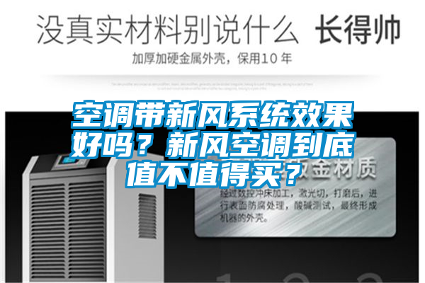 空調(diào)帶新風(fēng)系統(tǒng)效果好嗎？新風(fēng)空調(diào)到底值不值得買？