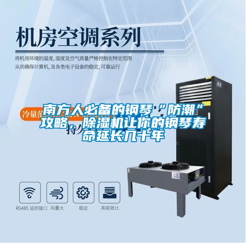 南方人必備的鋼琴“防潮”攻略，除濕機讓你的鋼琴壽命延長幾十年