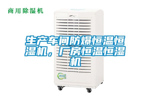 生產車間防爆恒溫恒濕機，廠房恒溫恒濕機