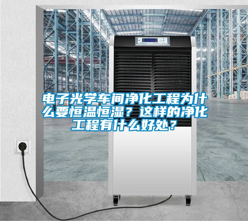 電子光學車間凈化工程為什么要恒溫恒濕？這樣的凈化工程有什么好處？