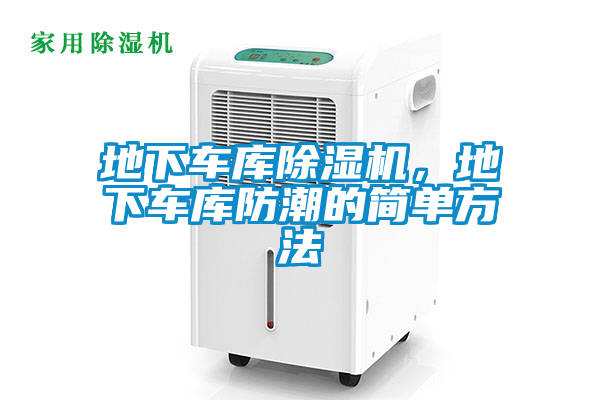 地下車庫除濕機，地下車庫防潮的簡單方法