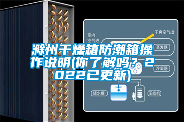 滁州干燥箱防潮箱操作說明(你了解嗎？2022已更新)