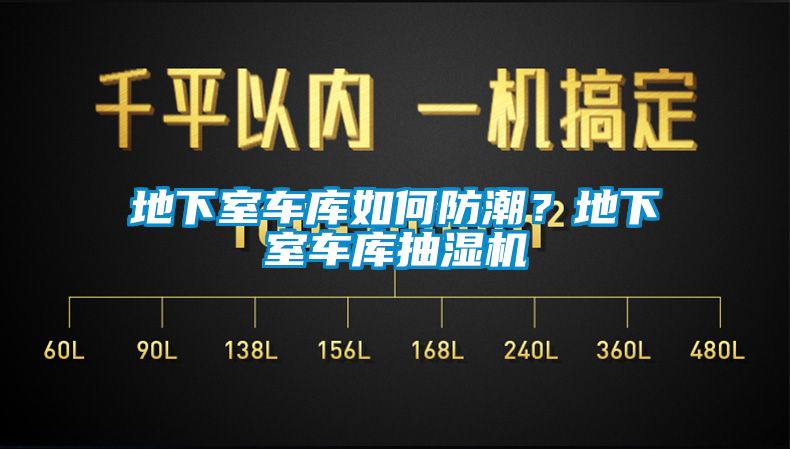 地下室車庫如何防潮？地下室車庫抽濕機