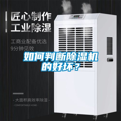 如何判斷除濕機的好壞？