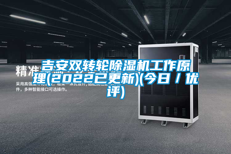吉安雙轉(zhuǎn)輪除濕機工作原理(2022已更新)(今日／優(yōu)評)