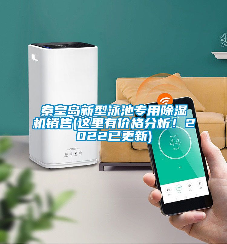 秦皇島新型泳池專用除濕機(jī)銷售(這里有價(jià)格分析！2022已更新)