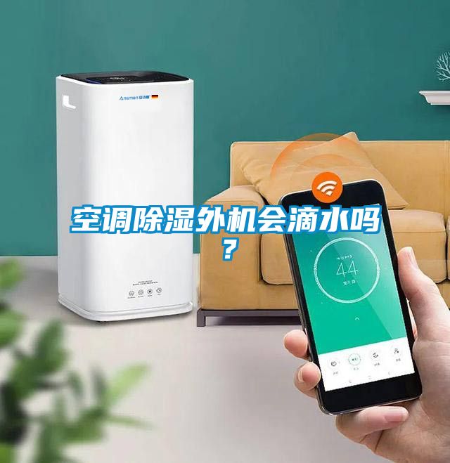 空調除濕外機會滴水嗎？