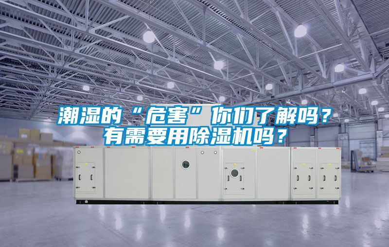 潮濕的“危害”你們了解嗎？有需要用除濕機嗎？