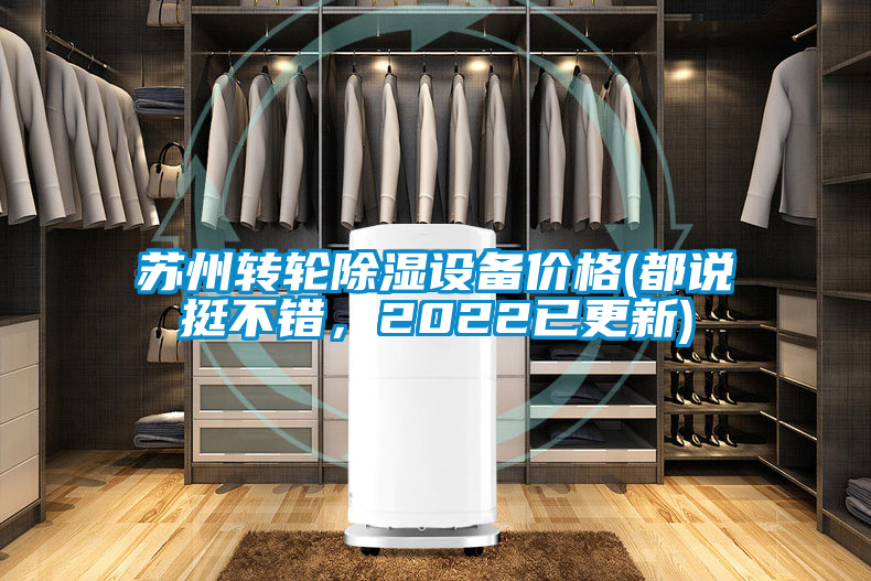 蘇州轉輪除濕設備價格(都說挺不錯，2022已更新)