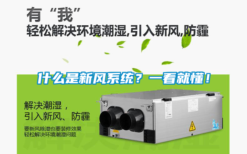什么是新風系統？一看就懂！