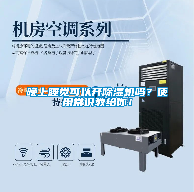 晚上睡覺可以開除濕機嗎？使用常識教給你！
