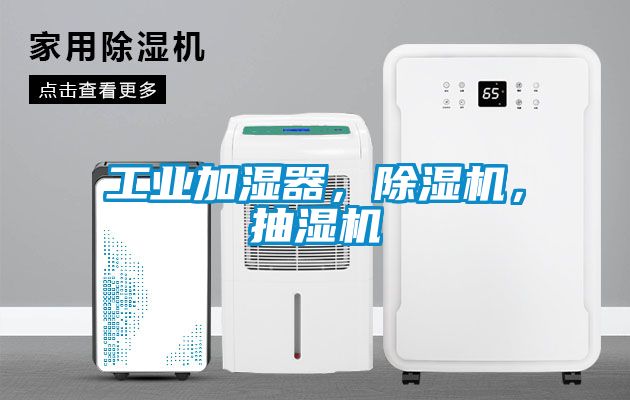 工業加濕器，除濕機，抽濕機