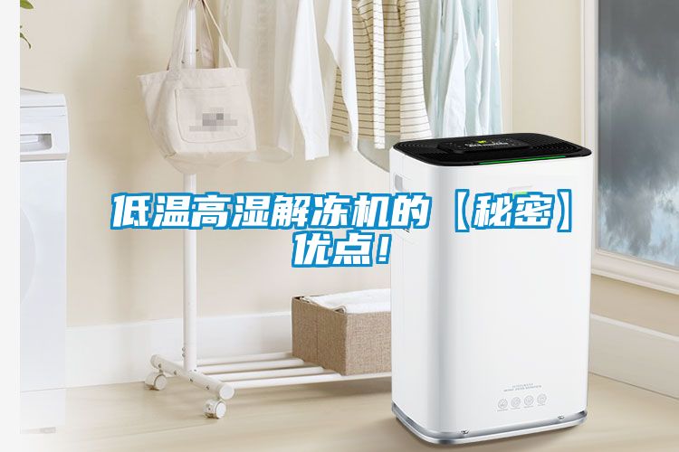 低溫高濕解凍機的【秘密】優(yōu)點！