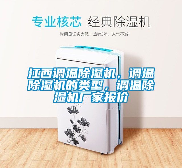 江西調(diào)溫除濕機(jī)，調(diào)溫除濕機(jī)的類型，調(diào)溫除濕機(jī)廠家報價