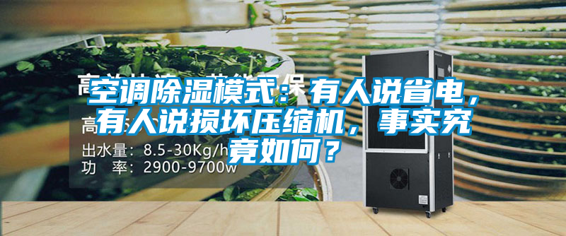 空調(diào)除濕模式：有人說省電，有人說損壞壓縮機，事實究竟如何？