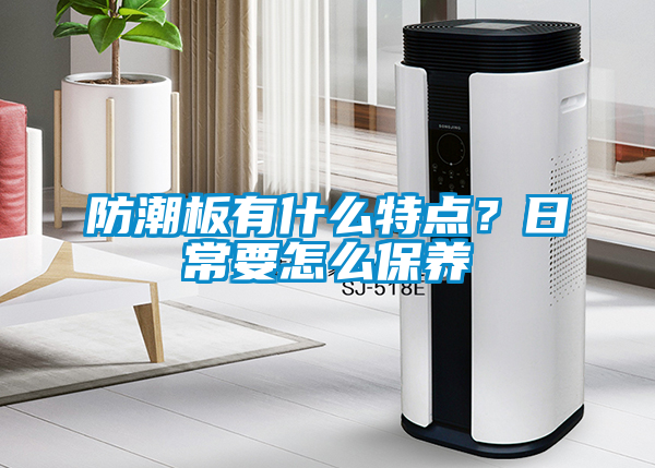 防潮板有什么特點？日常要怎么保養