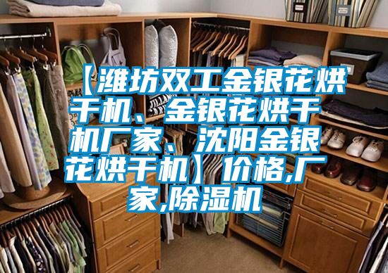 【濰坊雙工金銀花烘干機(jī)、金銀花烘干機(jī)廠家、沈陽金銀花烘干機(jī)】價格,廠家,除濕機(jī)