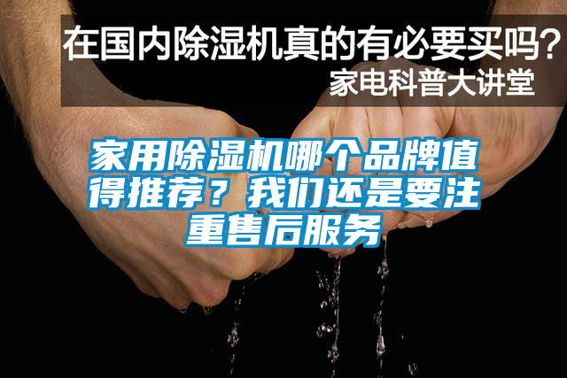 家用除濕機哪個品牌值得推薦？我們還是要注重售后服務