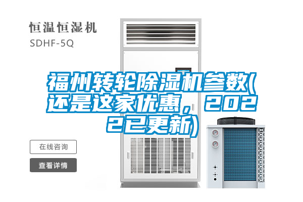 福州轉(zhuǎn)輪除濕機(jī)參數(shù)(還是這家優(yōu)惠，2022已更新)
