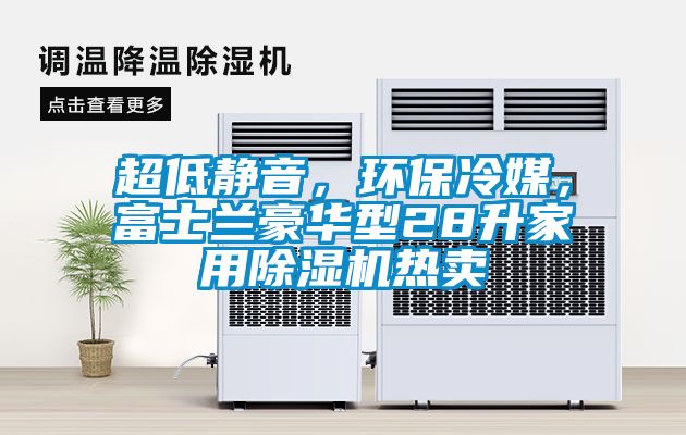 超低靜音，環保冷媒，富士蘭豪華型28升家用除濕機熱賣