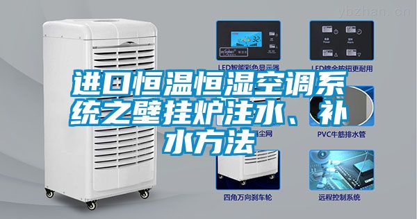 進口恒溫恒濕空調系統之壁掛爐注水、補水方法
