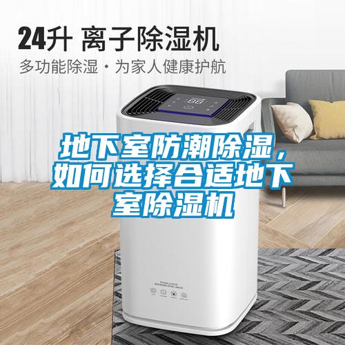 地下室防潮除濕，如何選擇合適地下室除濕機(jī)