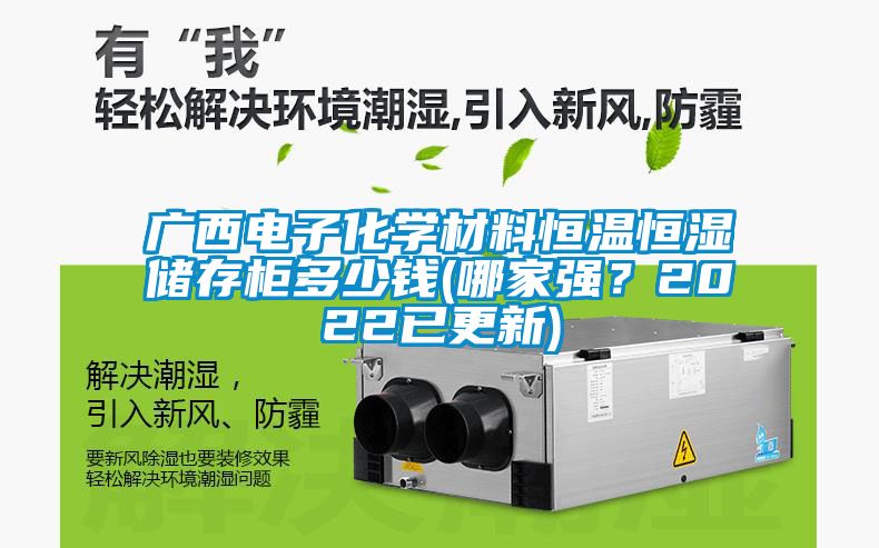 廣西電子化學(xué)材料恒溫恒濕儲存柜多少錢(哪家強？2022已更新)