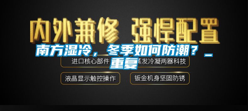 南方濕冷，冬季如何防潮？_重復