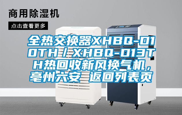 全熱交換器XHBQ-D10TH／XHBQ-D13TH熱回收新風(fēng)換氣機，亳州六安 返回列表頁