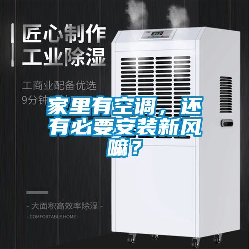 家里有空調(diào)，還有必要安裝新風嘛？