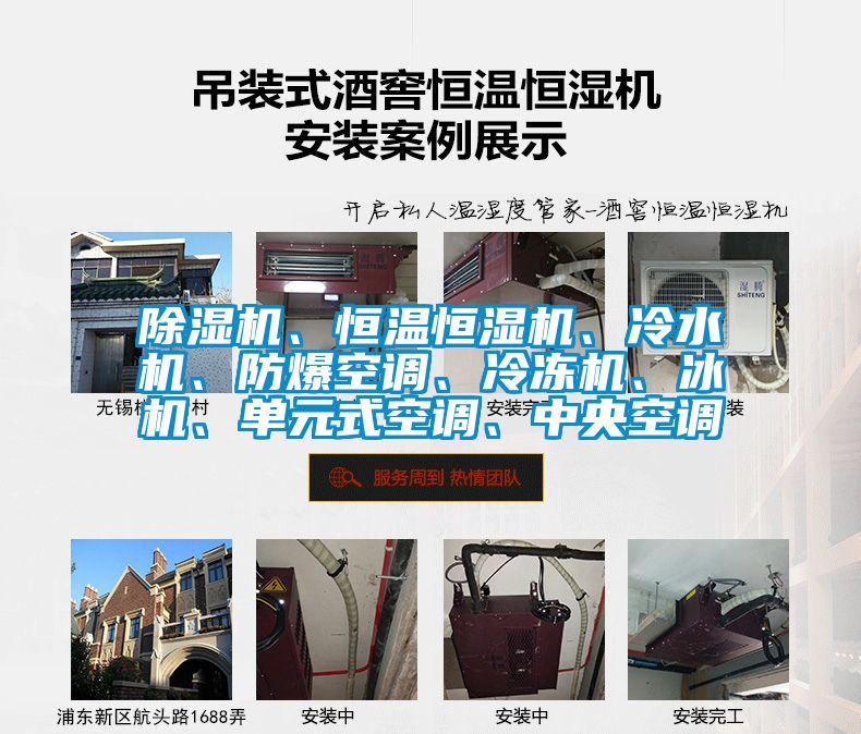 除濕機、恒溫恒濕機、冷水機、防爆空調、冷凍機、冰機、單元式空調、中央空調