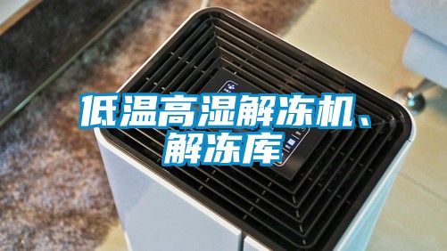 低溫高濕解凍機(jī)、解凍庫(kù)