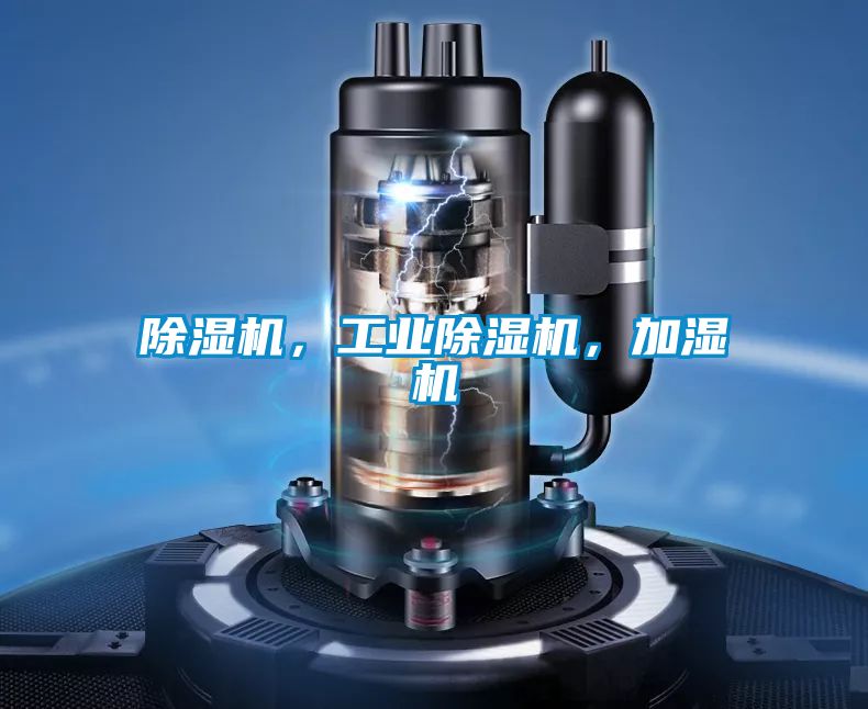 除濕機(jī)，工業(yè)除濕機(jī)，加濕機(jī)
