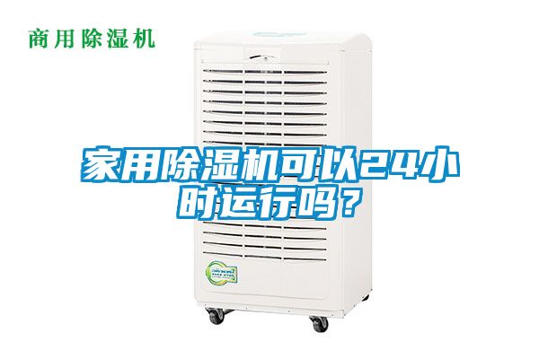 家用除濕機可以24小時運行嗎？
