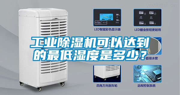 工業除濕機可以達到的最低濕度是多少？