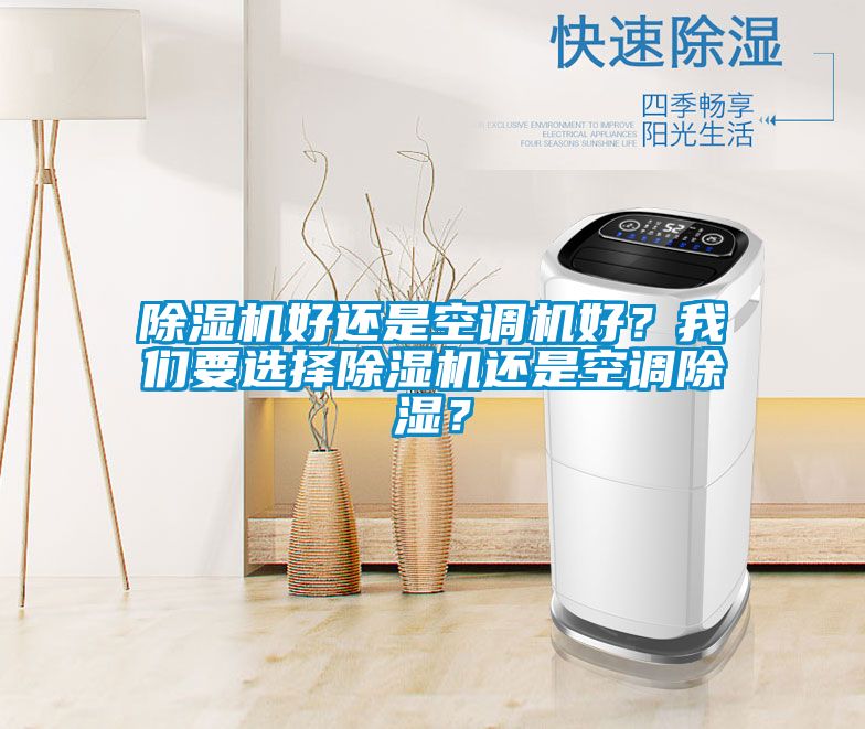 除濕機好還是空調機好？我們要選擇除濕機還是空調除濕？
