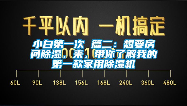 小白第一次 篇二：想要房間除濕，來，帶你了解我的第一款家用除濕機