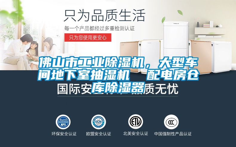 佛山市工業(yè)除濕機(jī)，大型車間地下室抽濕機(jī)  配電房倉(cāng)庫(kù)除濕器